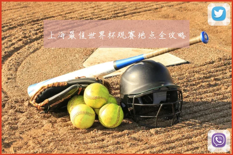 上海最佳世界杯观赛地点全攻略
