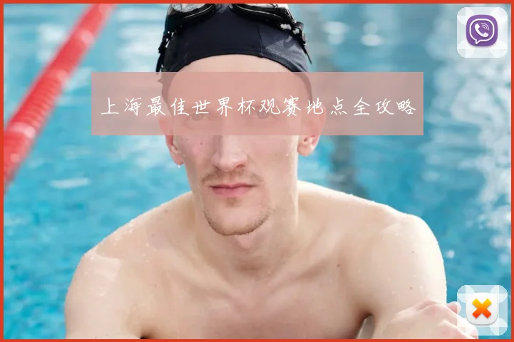 上海最佳世界杯观赛地点全攻略