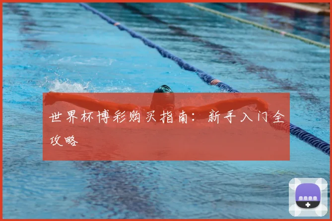 世界杯博彩购买指南：新手入门全攻略