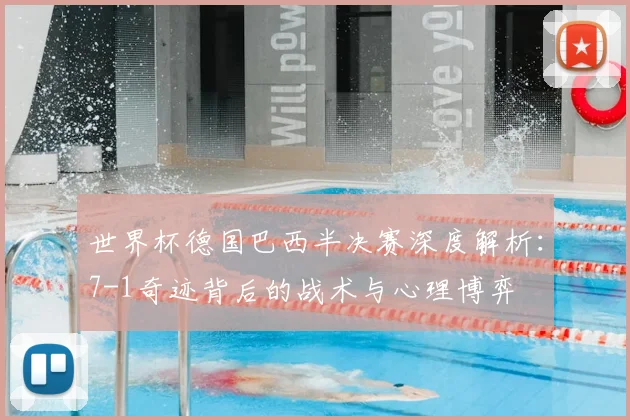 世界杯德国巴西半决赛深度解析:7-1奇迹背后的战术与心理博弈