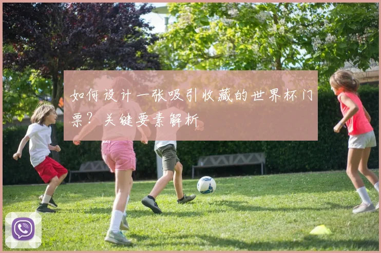 如何设计一张吸引收藏的世界杯门票?关键要素解析