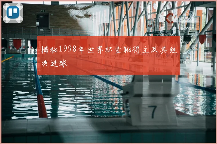 揭秘1998年世界杯金靴得主及其经典进球