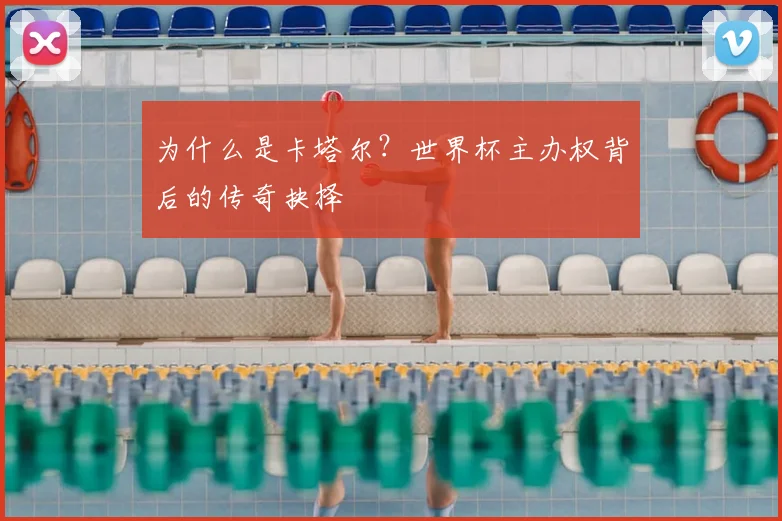 为什么是卡塔尔?世界杯主办权背后的传奇抉择