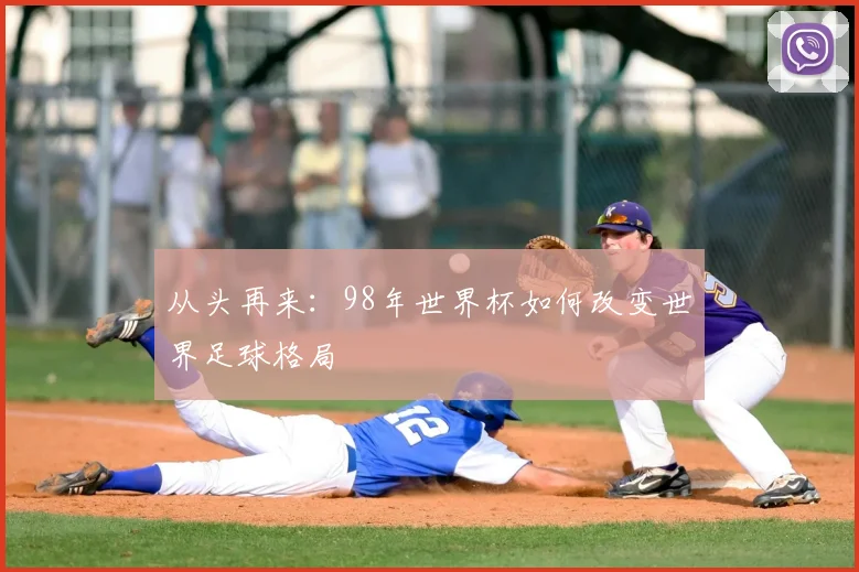 从头再来：98年世界杯如何改变世界足球格局
