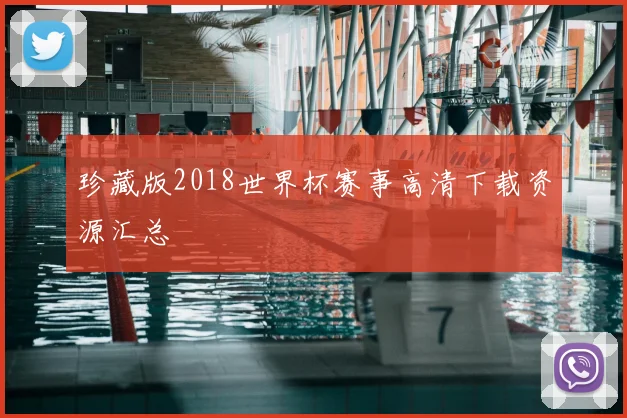 珍藏版2018世界杯赛事高清下载资源汇总