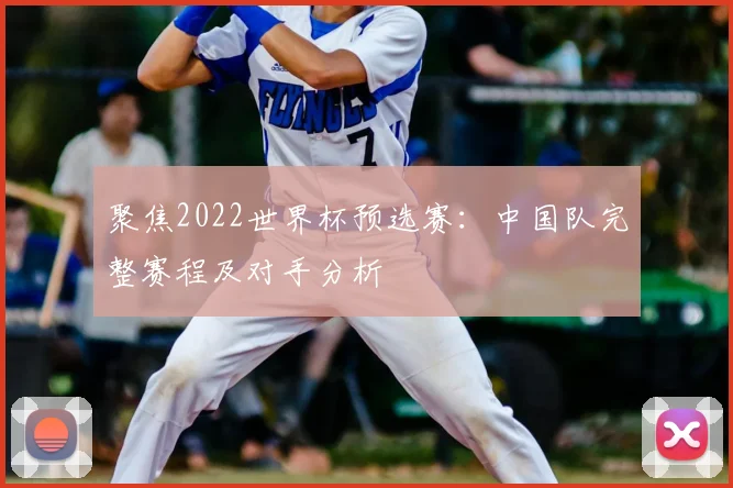 聚焦2022世界杯预选赛：中国队完整赛程及对手分析