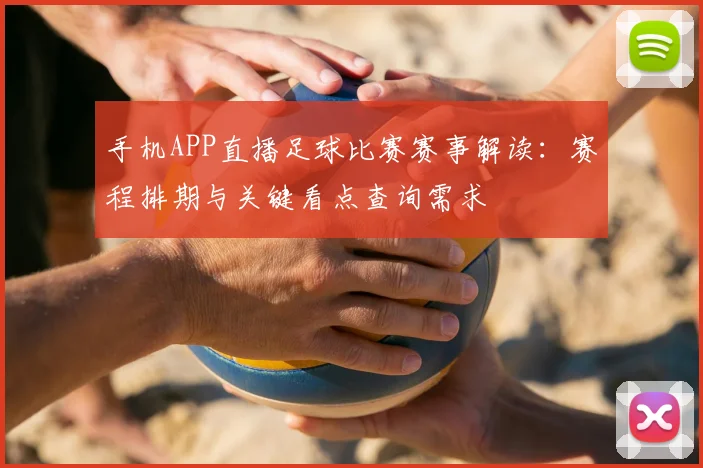 手机APP直播足球比赛赛事解读：赛程排期与关键看点查询需求