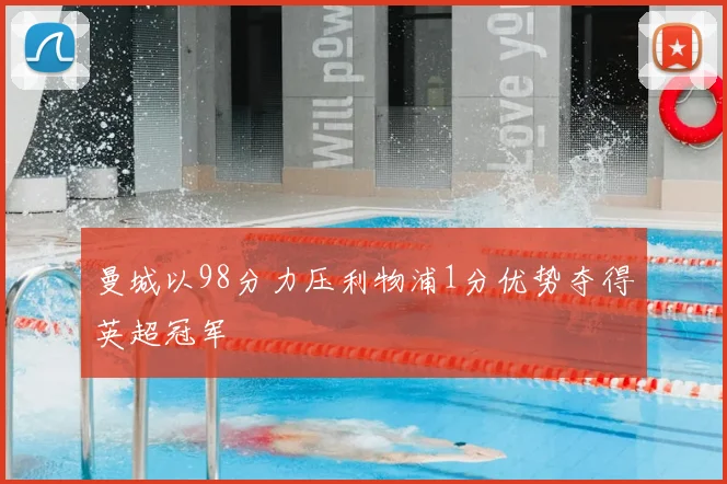 曼城以98分力压利物浦1分优势夺得英超冠军