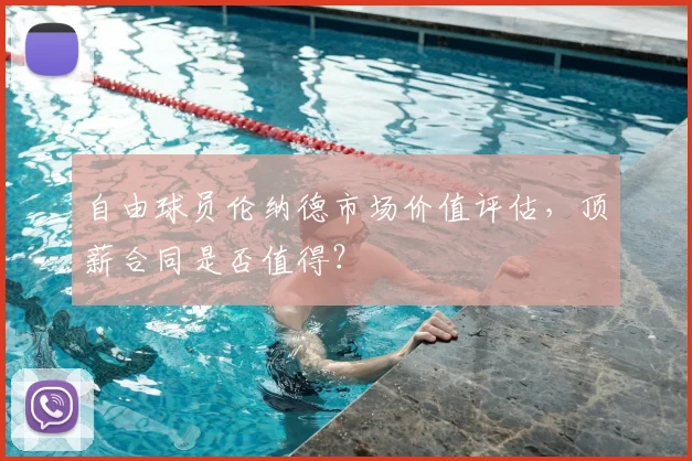 自由球员伦纳德市场价值评估,顶薪合同是否值得?