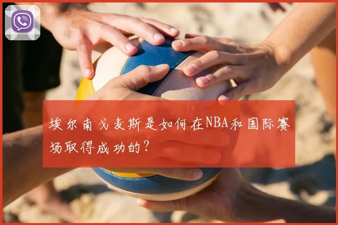 埃尔南戈麦斯是如何在NBA和国际赛场取得成功的？
