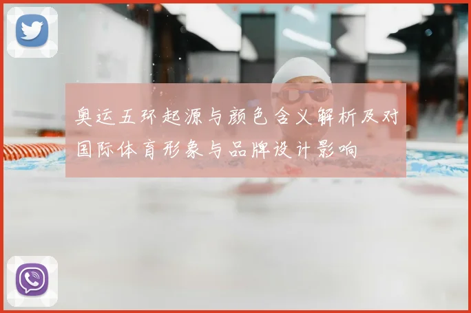 奥运五环起源与颜色含义解析及对国际体育形象与品牌设计影响