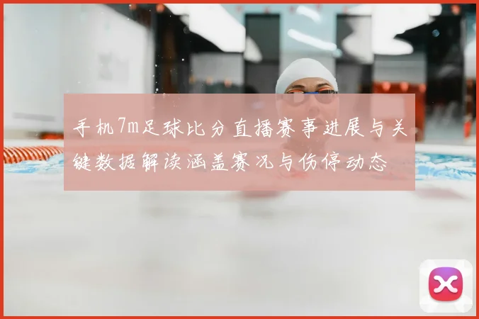 手机7m足球比分直播赛事进展与关键数据解读涵盖赛况与伤停动态