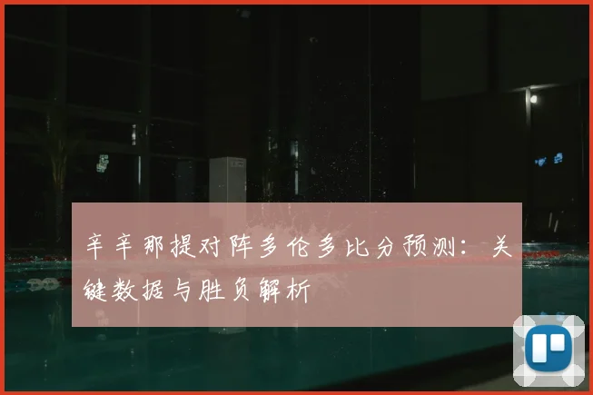 辛辛那提对阵多伦多比分预测：关键数据与胜负解析