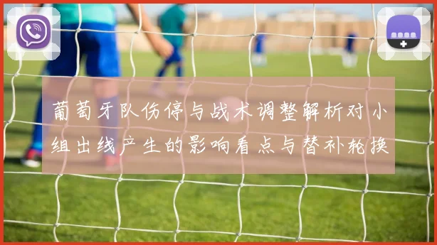 葡萄牙队伤停与战术调整解析对小组出线产生的影响看点与替补轮换选择