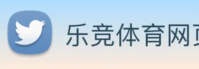 乐竞体育网页版登录界面 logo